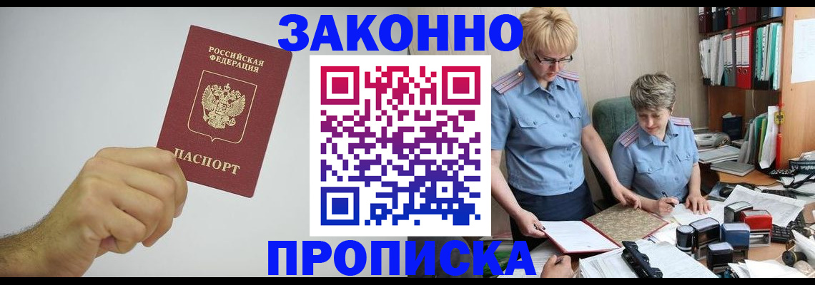 прописка в Лакинске